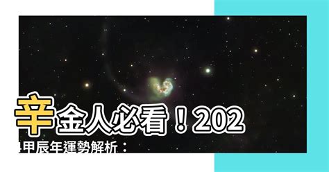 辛金女2024|2024甲辰年（24.2.4—25.2.2）辛金指南